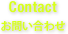 お問い合わせ