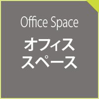 オフィススペース