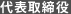 代表取締役