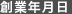 設立年月日