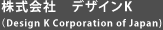 株式会社DesignK（Design K Corporation of Japan)