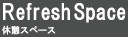 リフレッシュスペース