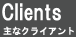 主なクライアント