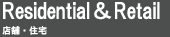 住宅・店舗